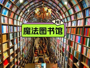 奇幻魔法图书馆：探索创造之力，无限畅享阅读之旅