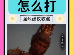 《黑神话悟空攻略：解析与破解右手虫招式，轻松应对战斗攻略》