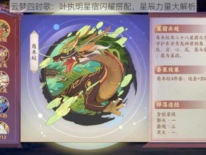 云梦四时歌：叶执明星宿闪耀搭配，星辰力量大解析