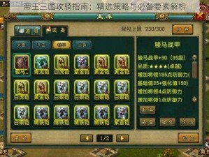 帝王三国攻骑指南：精选策略与必备要素解析