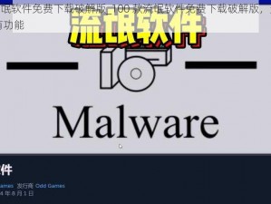 100款流氓软件免费下载破解版_100 款流氓软件免费下载破解版，无需付费畅享所有功能