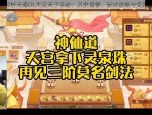 深度解析天道OL大汉天子活动：历史背景、玩法攻略与奖励解析