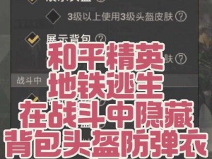 和平精英头盔隐藏功能揭秘：探究其隐匿性能否抵御敌方侦查目光