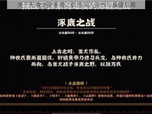 关于无悔华夏涿鹿之战的深入分析与战略指南