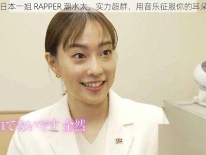 日本一姐 RAPPER 潮水太，实力超群，用音乐征服你的耳朵