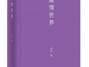 成人文学导航(成人文学导航：探索激情世界的指南)