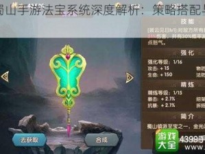 大话蜀山手游法宝系统深度解析：策略搭配与玩法指南