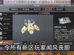 明日之后无人机制作全攻略：打造顶级无人机的组装指南