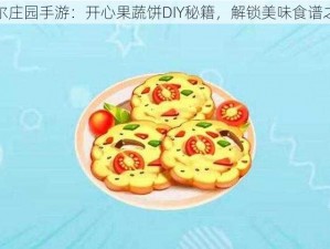 摩尔庄园手游：开心果蔬饼DIY秘籍，解锁美味食谱之旅