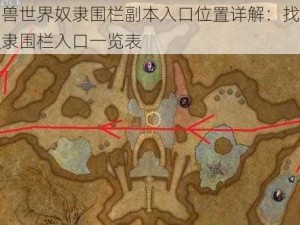 魔兽世界奴隶围栏副本入口位置详解：找到奴隶围栏入口一览表