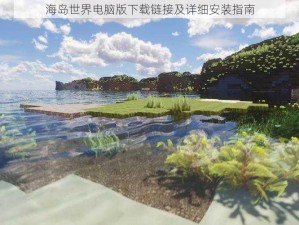 海岛世界电脑版下载链接及详细安装指南