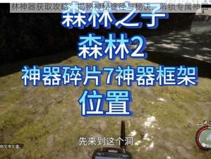 森林神器获取攻略：揭秘神秘途径与秘诀，解锁专属神器