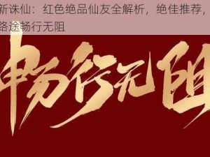 梦幻新诛仙：红色绝品仙友全解析，绝佳推荐，助你修仙路途畅行无阻