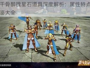 花千骨醉魄星石道具深度解析：属性特点与图鉴大全