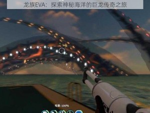 龙族EVA：探索神秘海洋的巨龙传奇之旅