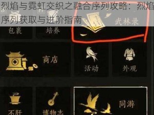 烈焰与霓虹交织之融合序列攻略：烈焰序列获取与进阶指南