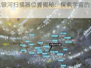 第二银河扫描器位置揭秘：探索宇宙的全新起点