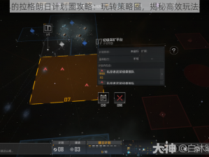 无尽的拉格朗日计划圈攻略：玩转策略圈，揭秘高效玩法技巧