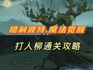 哈利波特魔法觉醒打人柳彩蛋攻略：揭秘如何巧妙施展魔法击败挑战