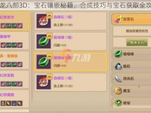 天龙八部3D：宝石镶嵌秘籍，合成技巧与宝石获取全攻略