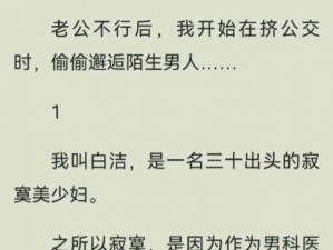 白洁公交车、白洁在公交车上被三个男人玩弄