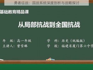 勇者征战：国战系统深度剖析与战略探讨