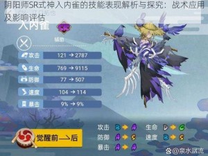 阴阳师SR式神入内雀的技能表现解析与探究：战术应用及影响评估