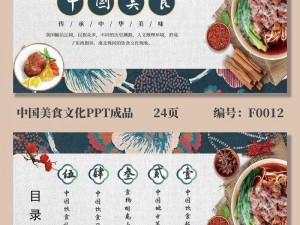 食物盛宴：品味佳肴中的文化与故事，探寻食物背后的独特魅力