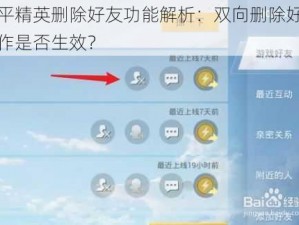 和平精英删除好友功能解析：双向删除好友操作是否生效？