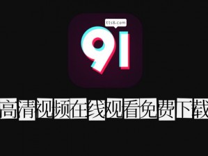 91看片看·com,如何通过91 看片看·com观看影片？