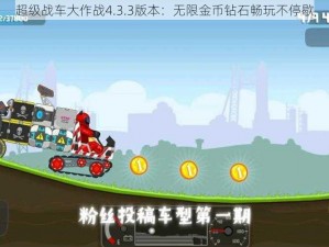 超级战车大作战4.3.3版本：无限金币钻石畅玩不停歇