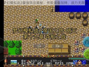 MD梦幻模拟战2最强饰品揭秘：终极装备加持，战力无限飙升