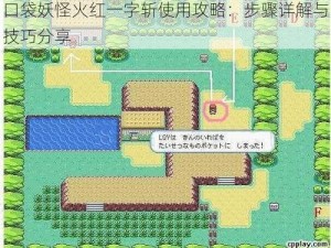 口袋妖怪火红一字斩使用攻略：步骤详解与技巧分享