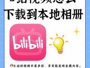 b站入口直接进入—如何直接进入 B 站入口？