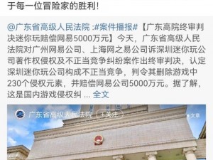 迷你世界被判赔网易巨额赔偿金，金额高达5000万，引发网友热议的真实事件