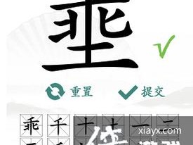 《汉字找茬王埀通关攻略：十二字秘籍分享》