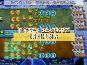 PVZ2双人对决：策略升级，僵尸阵容大对决