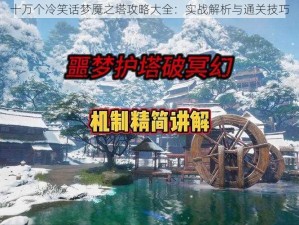 十万个冷笑话梦魇之塔攻略大全：实战解析与通关技巧