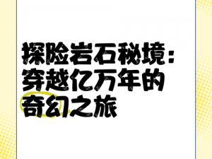 时空秘境之石：探索石头获取之旅的奥秘之门