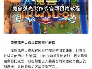 魔兽弧光大作战预约攻略：全面解析预约方法与步骤