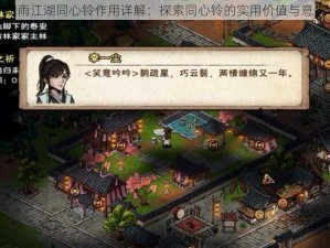 烟雨江湖同心铃作用详解：探索同心铃的实用价值与意义