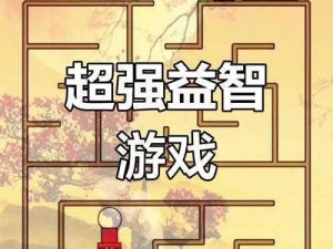 关于脑洞大师88关再来一次的奇妙之旅探索提议奇思妙想挑战之旅：脑洞大师88关再现神秘奥秘解谜纪实