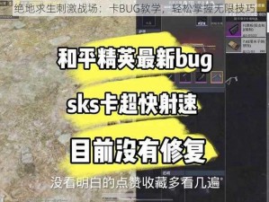 绝地求生刺激战场：卡BUG教学，轻松掌握无限技巧