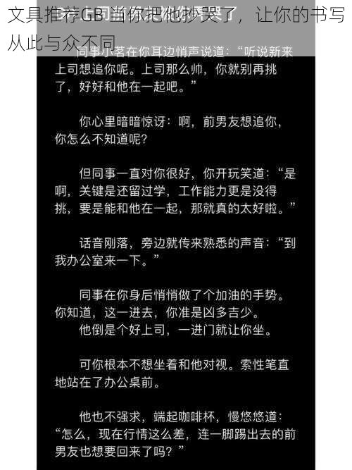 文具推荐GB 当你把他抄哭了，让你的书写从此与众不同