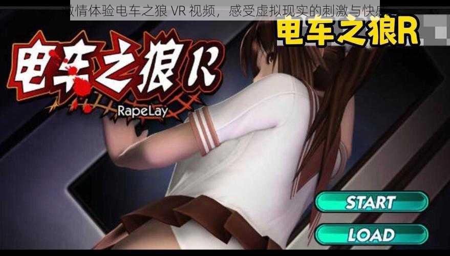 激情体验电车之狼 VR 视频，感受虚拟现实的刺激与快感