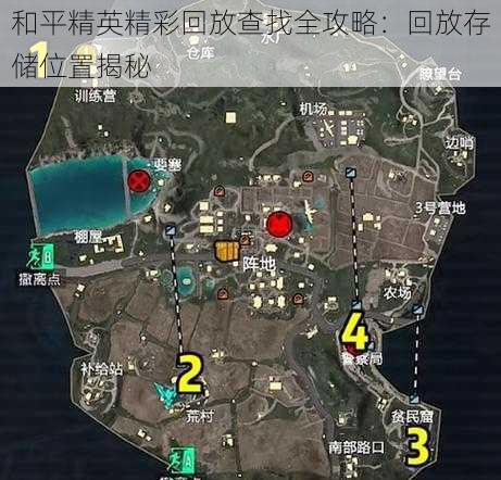 和平精英精彩回放查找全攻略：回放存储位置揭秘