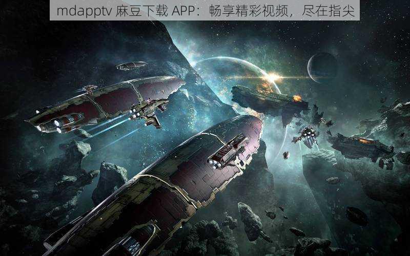 mdapptv 麻豆下载 APP：畅享精彩视频，尽在指尖