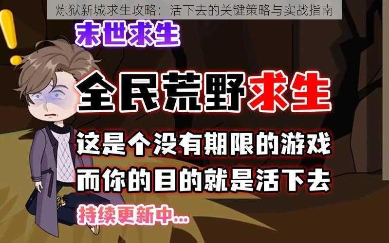 炼狱新城求生攻略：活下去的关键策略与实战指南