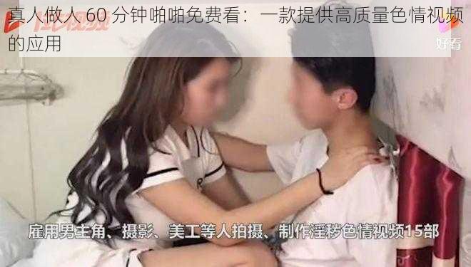 真人做人 60 分钟啪啪免费看：一款提供高质量色情视频的应用