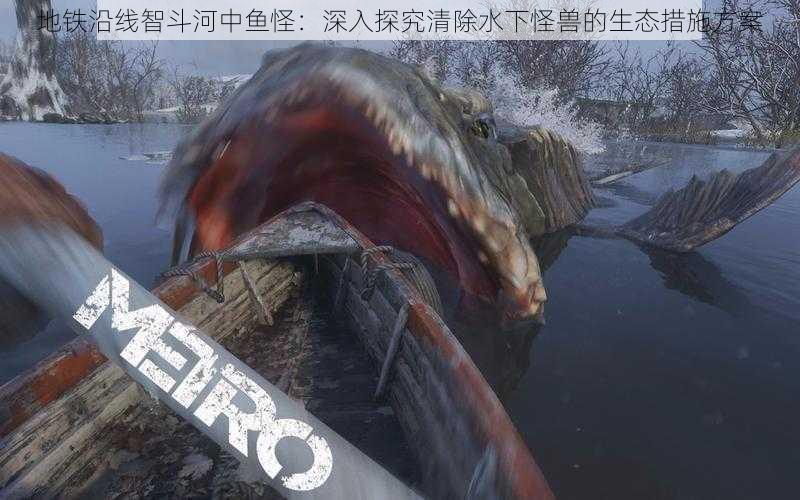 地铁沿线智斗河中鱼怪：深入探究清除水下怪兽的生态措施方案